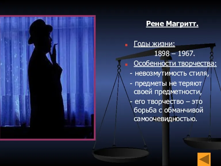 Рене Магритт. Годы жизни: 1898 – 1967. Особенности творчества: -