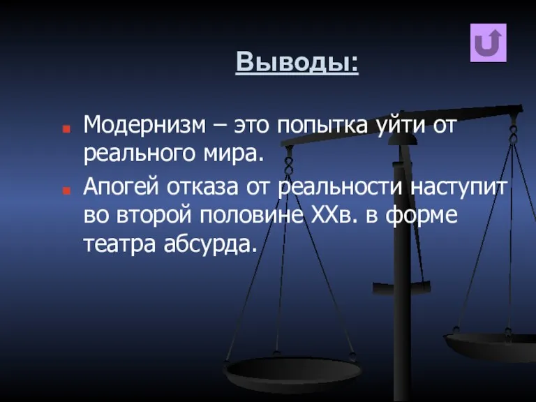 Выводы: Модернизм – это попытка уйти от реального мира. Апогей