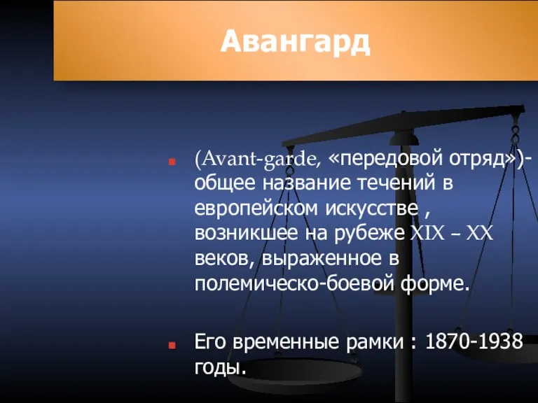 Авангард (Avant-garde, «передовой отряд»)-общее название течений в европейском искусстве ,