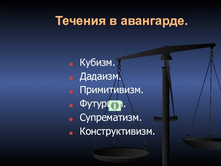 Течения в авангарде. Кубизм. Дадаизм. Примитивизм. Футуризм. Супрематизм. Конструктивизм.