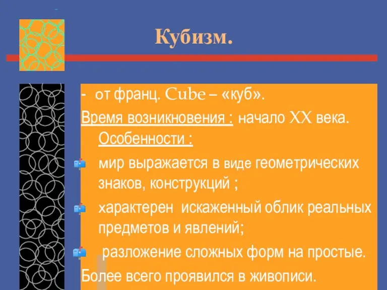 Кубизм. - от франц. Cube – «куб». Время возникновения :