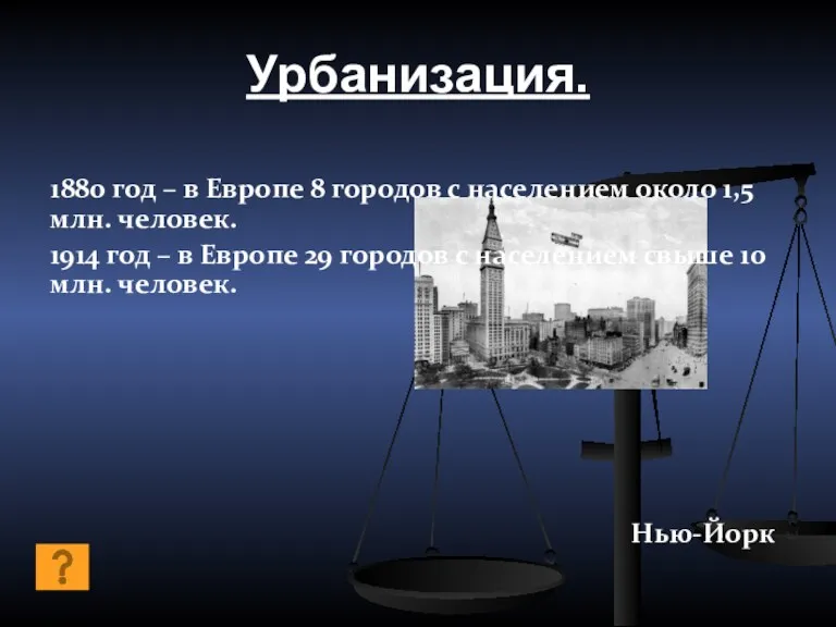 Урбанизация. 1880 год – в Европе 8 городов с населением