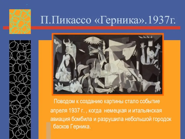 П.Пикассо «Герника».1937г. Поводом к созданию картины стало событие апреля 1937