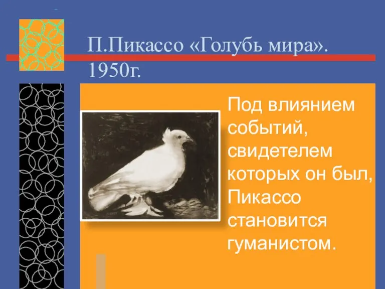 Под влиянием событий, свидетелем которых он был, Пикассо становится гуманистом. П.Пикассо «Голубь мира». 1950г.