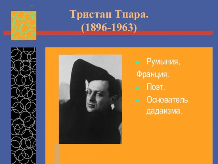 Тристан Тцара. (1896-1963) Румыния, Франция. Поэт. Основатель дадаизма.