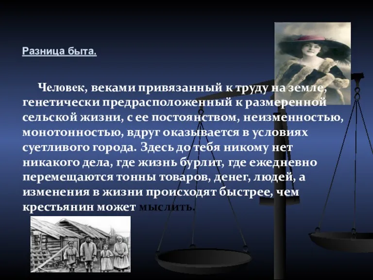 Разница быта. Человек, веками привязанный к труду на земле, генетически