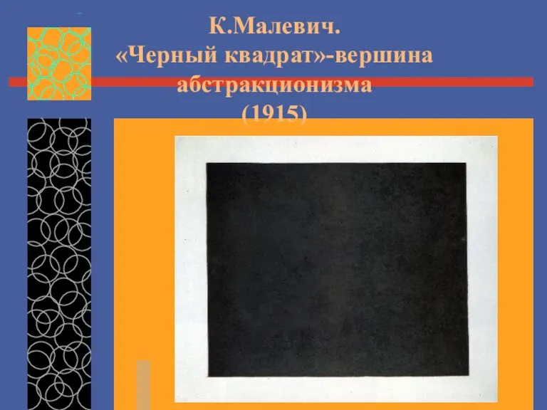 К.Малевич. «Черный квадрат»-вершина абстракционизма (1915)