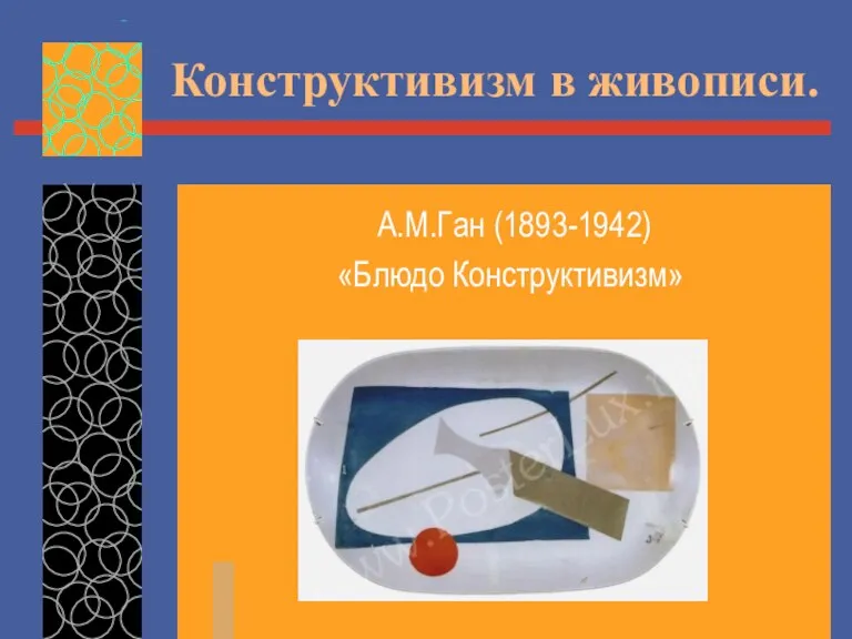 Конструктивизм в живописи. А.М.Ган (1893-1942) «Блюдо Конструктивизм»