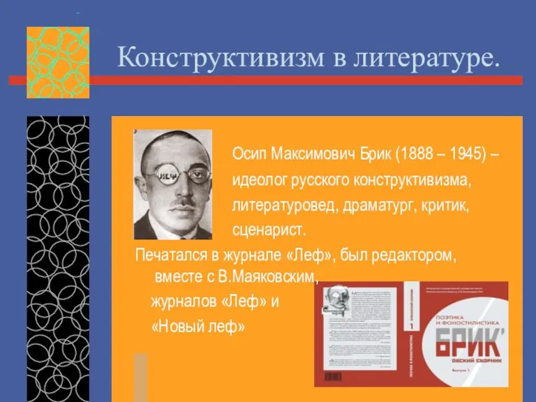 Конструктивизм в литературе. Осип Максимович Брик (1888 – 1945) –