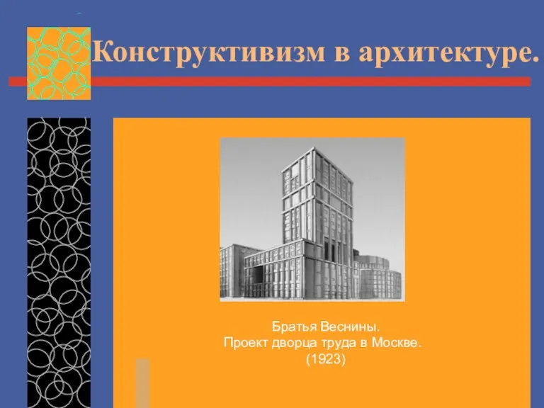 Конструктивизм в архитектуре. Братья Веснины. Проект дворца труда в Москве. (1923)