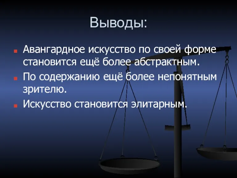 Выводы: Авангардное искусство по своей форме становится ещё более абстрактным.