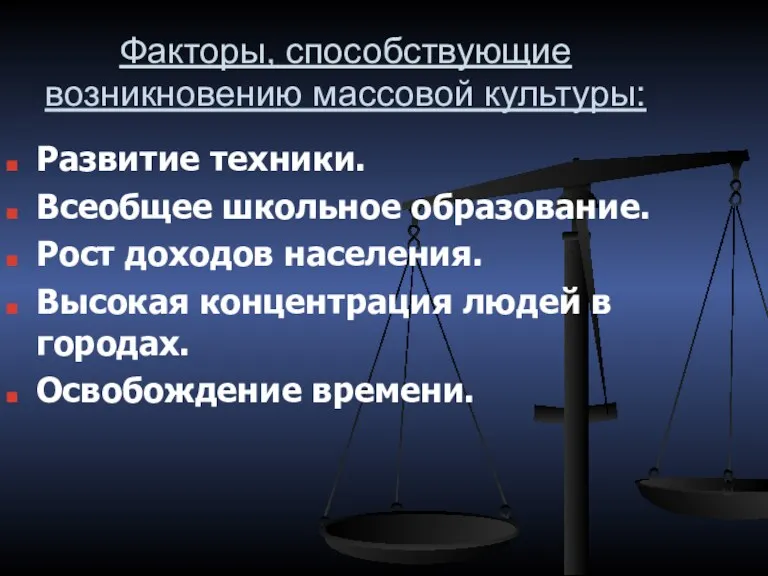 Факторы, способствующие возникновению массовой культуры: Развитие техники. Всеобщее школьное образование.