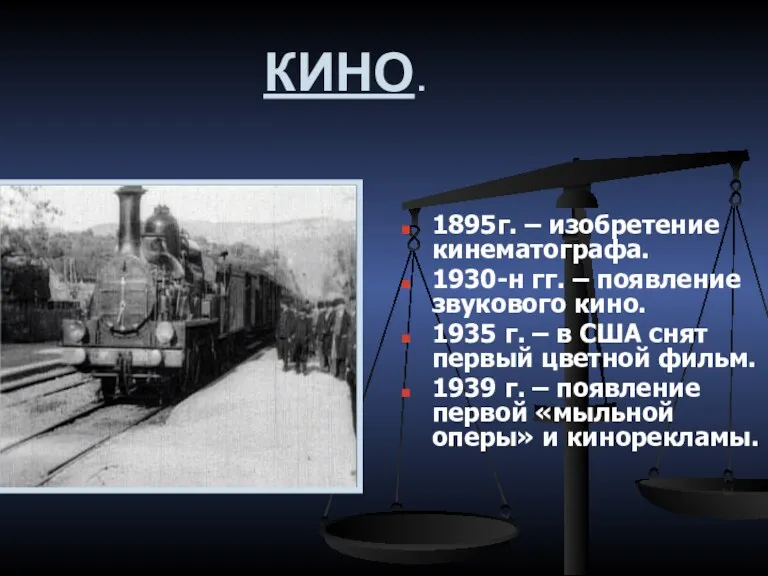 КИНО. 1895г. – изобретение кинематографа. 1930-н гг. – появление звукового