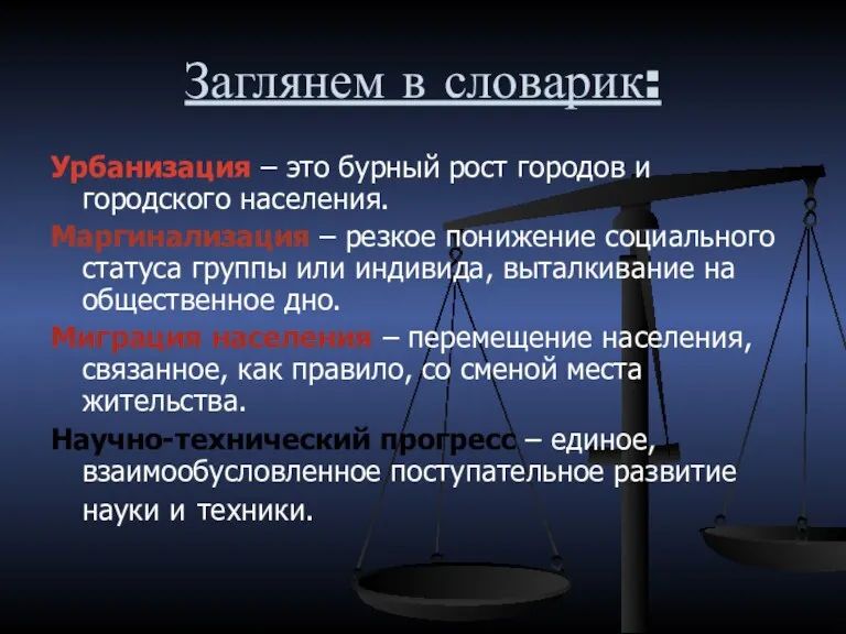 Заглянем в словарик: Урбанизация – это бурный рост городов и