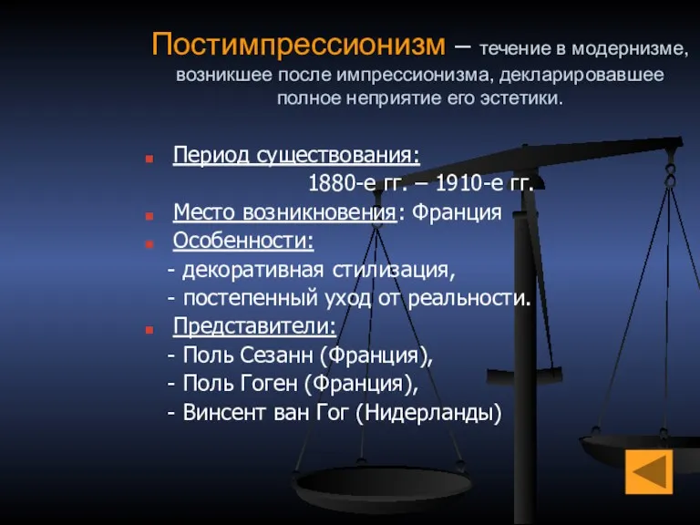 Постимпрессионизм – течение в модернизме, возникшее после импрессионизма, декларировавшее полное