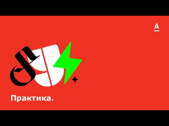 Практика.