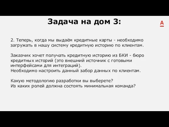 Задача на дом 3: 2. Теперь, когда мы выдаём кредитные