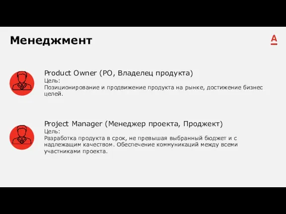Product Owner (PO, Владелец продукта) Цель: Позиционирование и продвижение продукта