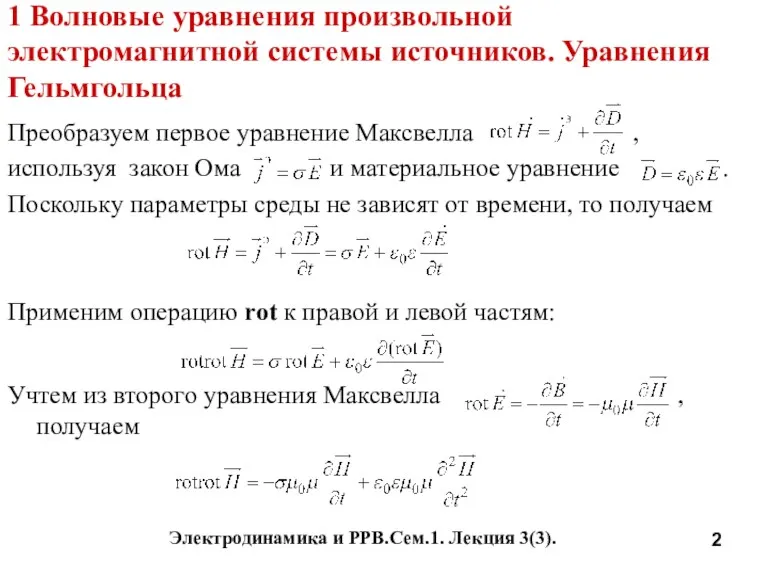 Электродинамика и РРВ.Сем.1. Лекция 3(3). 1 Волновые уравнения произвольной электромагнитной