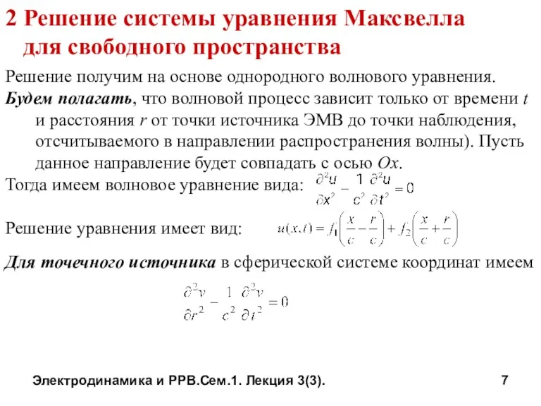 Электродинамика и РРВ.Сем.1. Лекция 3(3). 2 Решение системы уравнения Максвелла