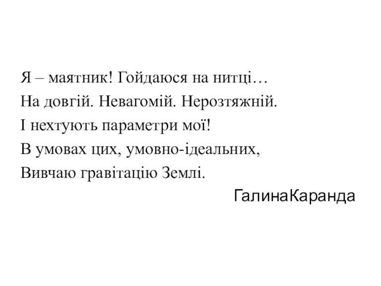 Я – маятник! Гойдаюся на нитці… На довгій. Невагомій. Нерозтяжній.