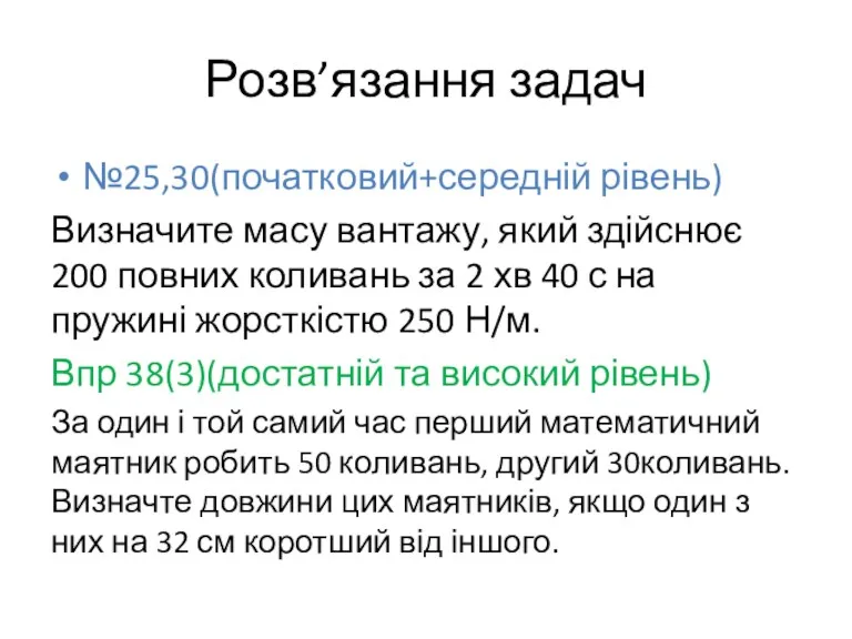 Розв’язання задач №25,30(початковий+середній рівень) Визначите масу вантажу, який здійснює 200