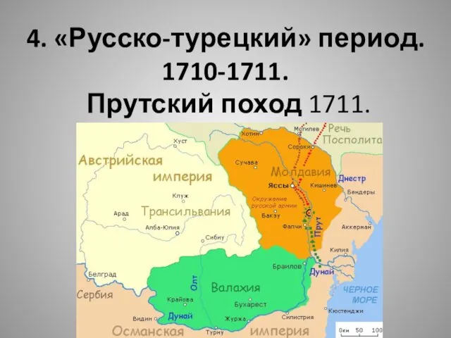 4. «Русско-турецкий» период. 1710-1711. Прутский поход 1711.