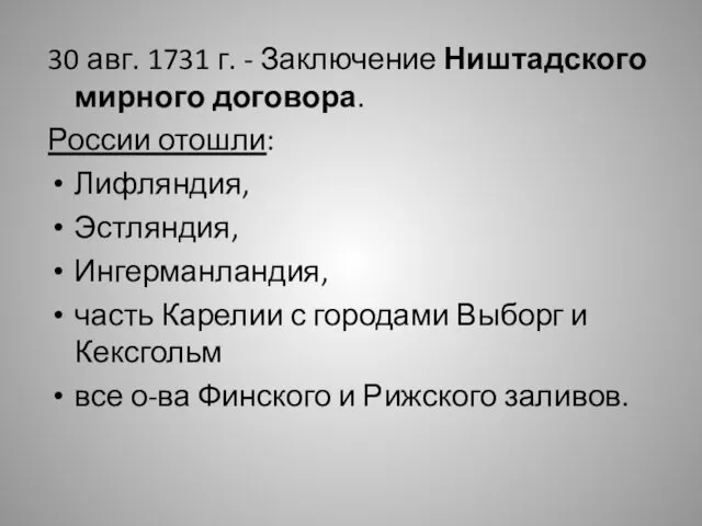 30 авг. 1731 г. - Заключение Ништадского мирного договора. России