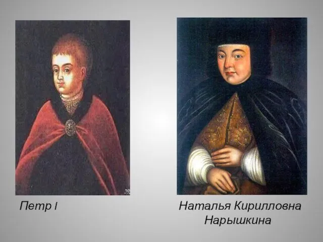 Петр I Наталья Кирилловна Нарышкина