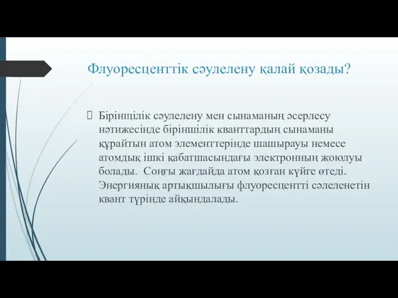 Флуоресценттік сәулелену қалай қозады? Бірінщілік сәулелену мен сынаманың әсерлесу нәтижесінде