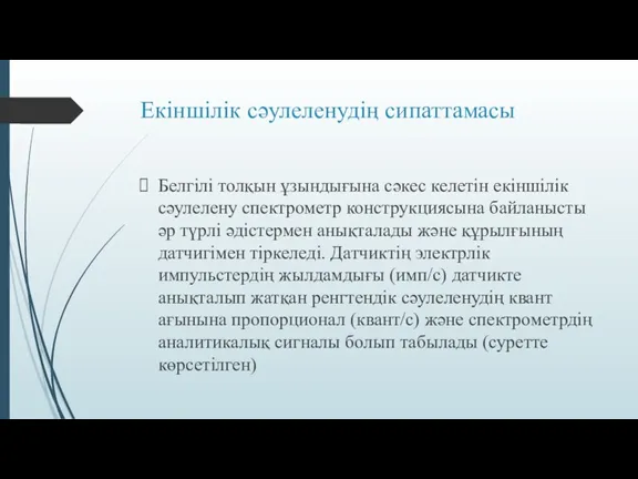 Екіншілік сәулеленудің сипаттамасы Белгілі толқын ұзындығына сәкес келетін екіншілік сәулелену