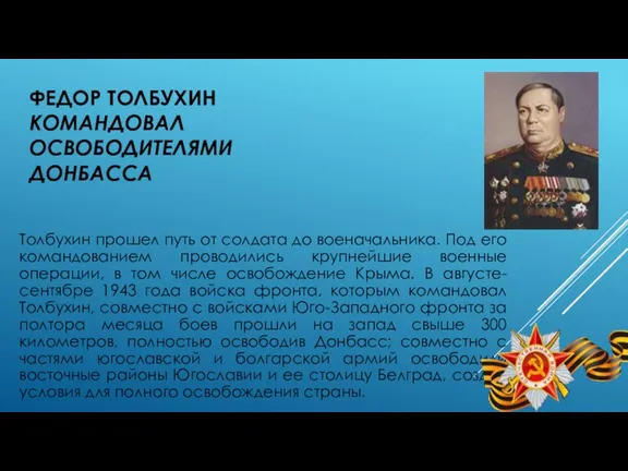 ФЕДОР ТОЛБУХИН КОМАНДОВАЛ ОСВОБОДИТЕЛЯМИ ДОНБАССА Толбухин прошел путь от солдата