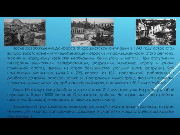 После освобождения Донбасса от фашистской оккупации в 1943 году остро