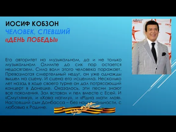 ИОСИФ КОБЗОН ЧЕЛОВЕК, СПЕВШИЙ «ДЕНЬ ПОБЕДЫ» Его авторитет на музыкальном,