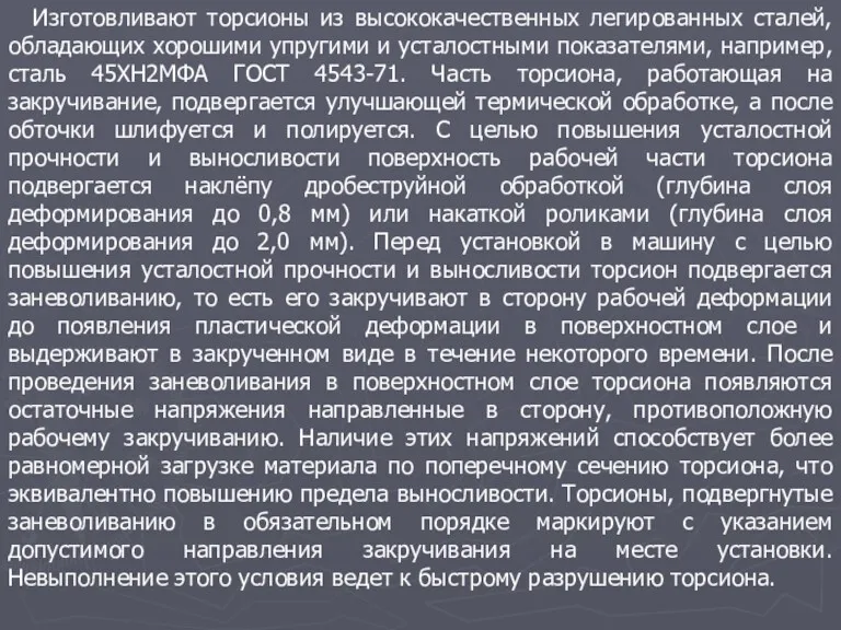 Изготовливают торсионы из высококачественных легированных сталей, обладающих хорошими упругими и