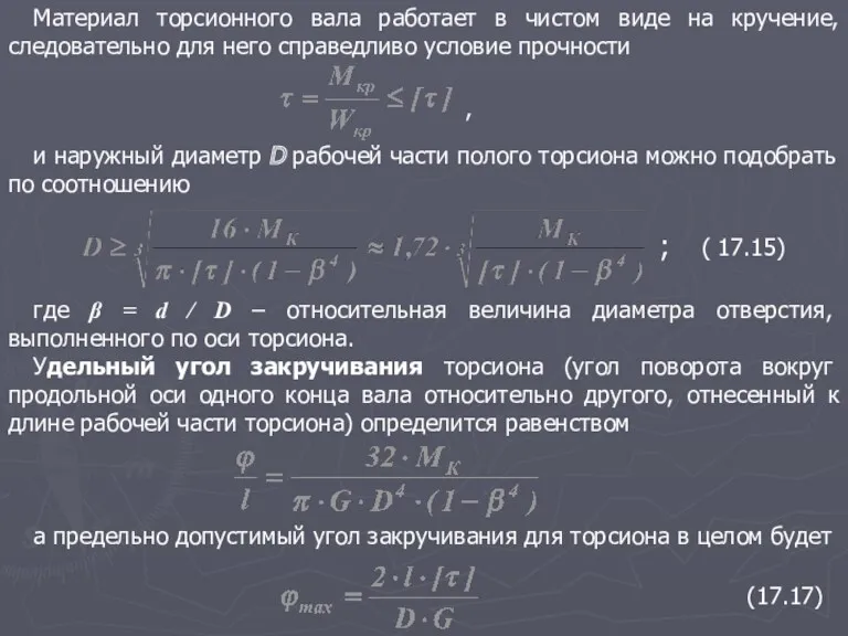 и наружный диаметр D рабочей части полого торсиона можно подобрать