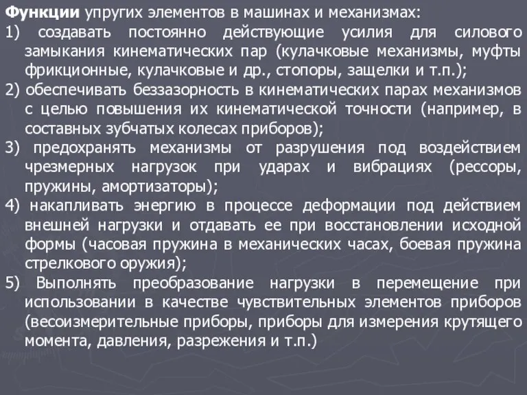 Функции упругих элементов в машинах и механизмах: 1) создавать постоянно