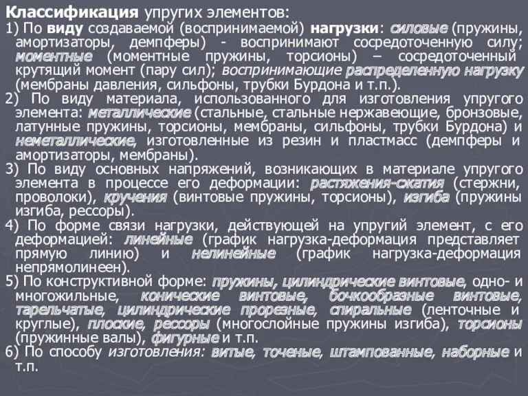 Классификация упругих элементов: 1) По виду создаваемой (воспринимаемой) нагрузки: силовые