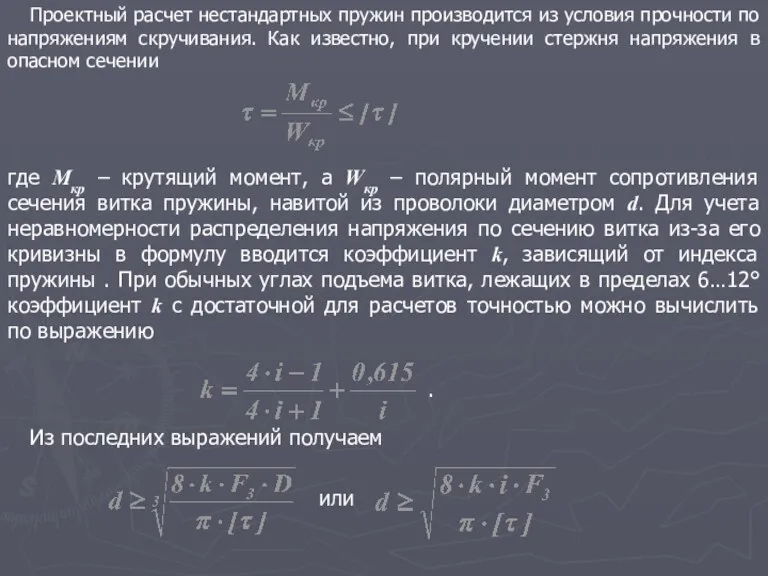 Проектный расчет нестандартных пружин производится из условия прочности по напряжениям