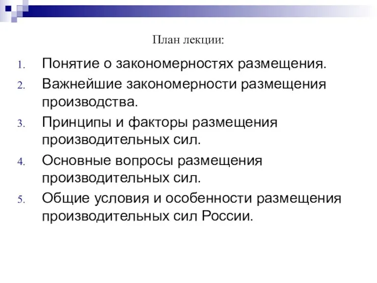 План лекции: Понятие о закономерностях размещения. Важнейшие закономерности размещения производства.