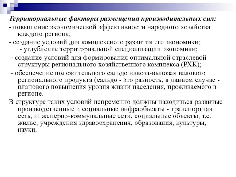 Территориальные факторы размещения производительных сил: - повышение экономической эффективности народного