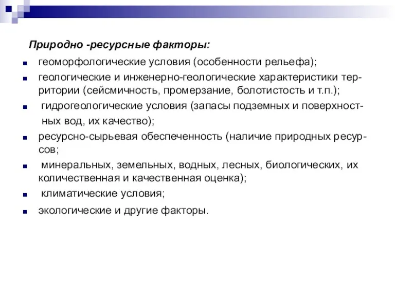 Природно -ресурсные факторы: геоморфологические условия (особенности рельефа); геологические и инженерно-геологические характеристики тер-ритории (сейсмичность,