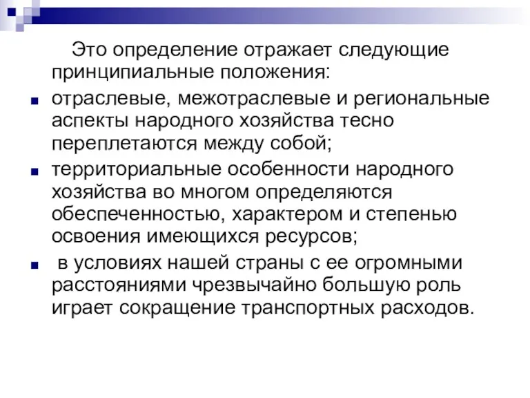 Это определение отражает следующие принципиальные положения: отраслевые, межотраслевые и региональные