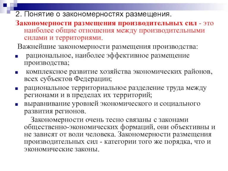 2. Понятие о закономерностях размещения. Закономерности размещения производительных сил -