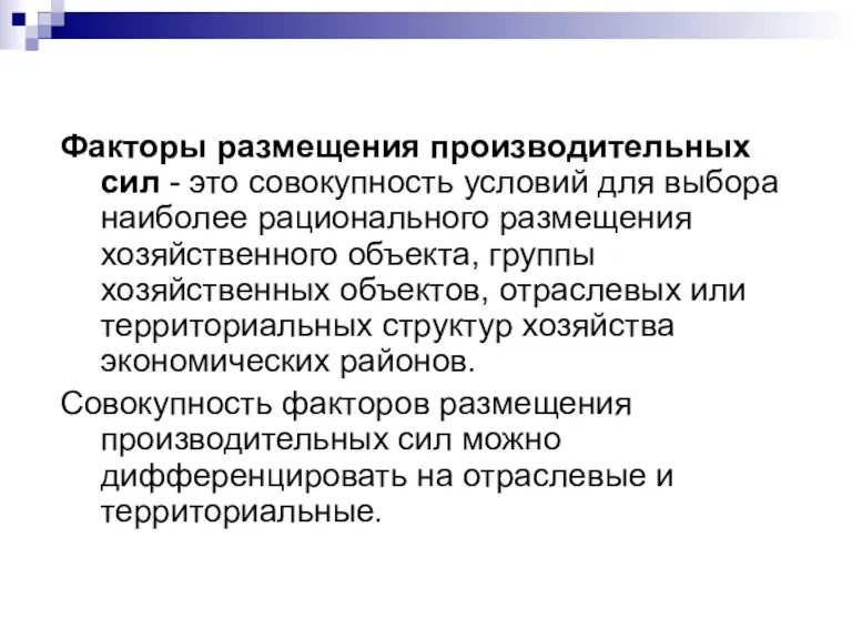 Факторы размещения производительных сил - это совокупность условий для выбора