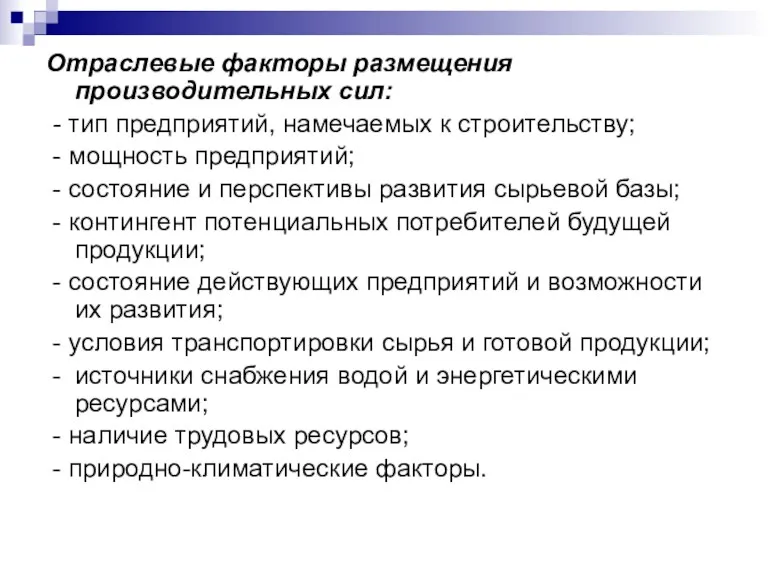 Отраслевые факторы размещения производительных сил: - тип предприятий, намечаемых к