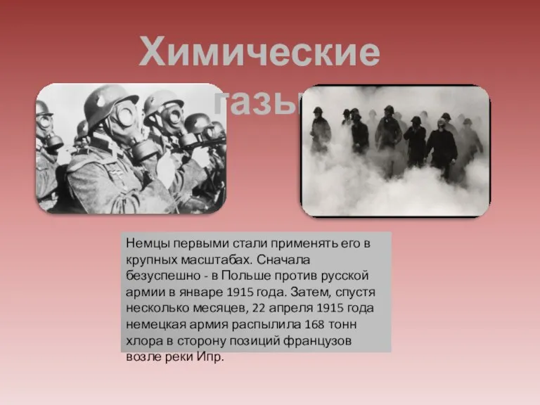 Химические газы Немцы первыми стали применять его в крупных масштабах.