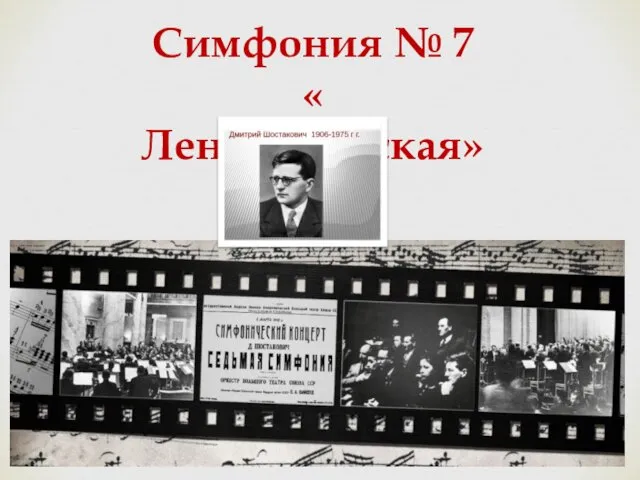 Симфония Ne 7 Ленинградская. Дмитрий Шостакович