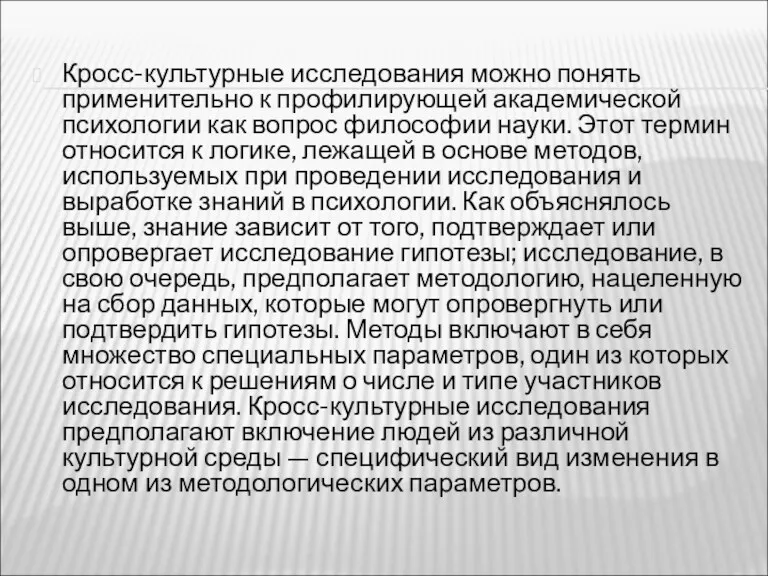 Кросс-культурные исследования можно понять применительно к профилирующей академической психологии как