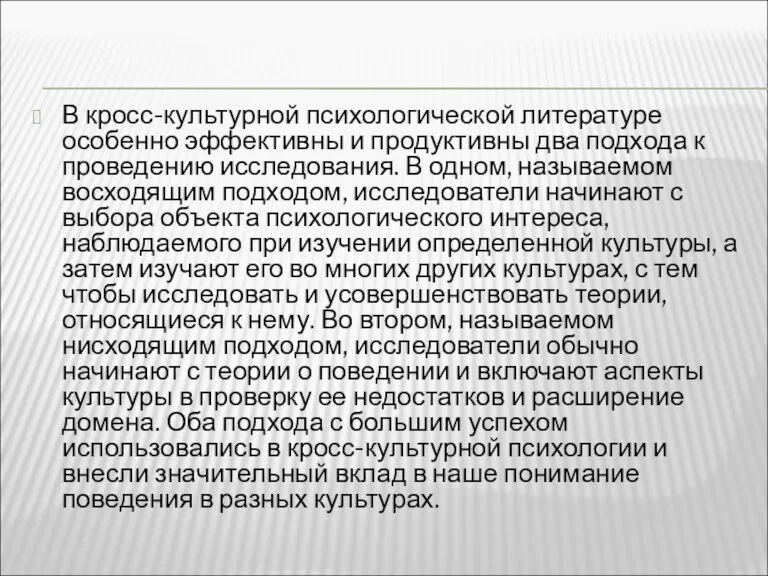 В кросс-культурной психологической литературе особенно эффективны и продуктивны два подхода